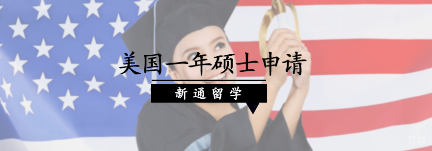美国一年硕士申请服务