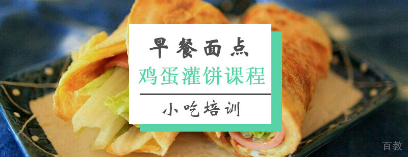 鸡蛋灌饼操作教学