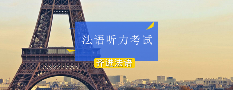 怎样提升法语听力考试能力-北京法语听力考试
