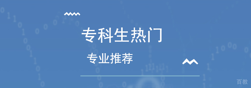 专科生热门专业推荐