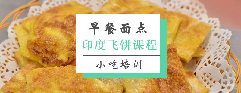印度飞饼现场教学