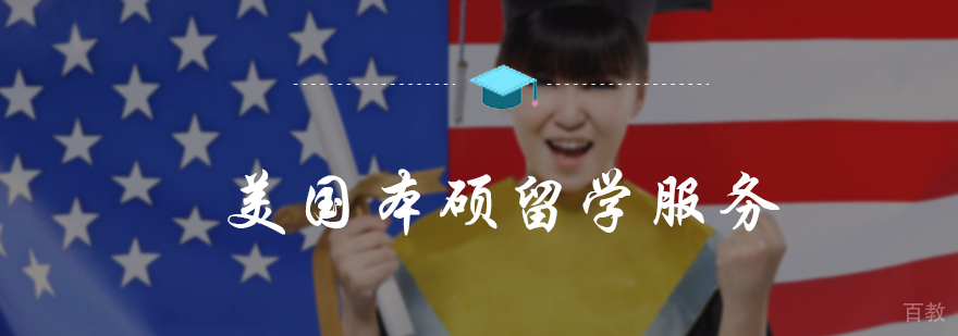 美国本硕留学培训