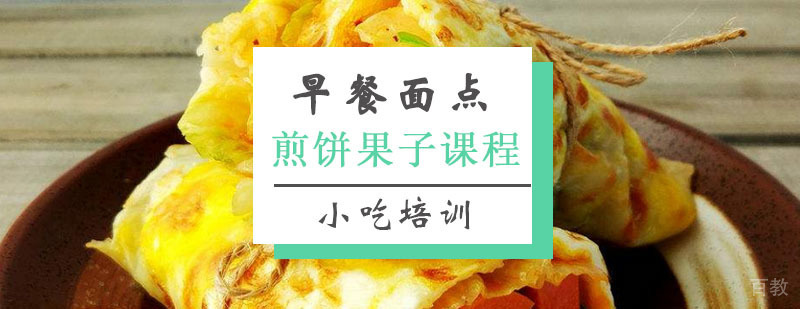 煎饼果子教学现场