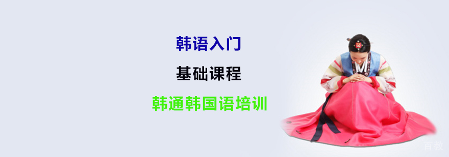 韩语入门课程