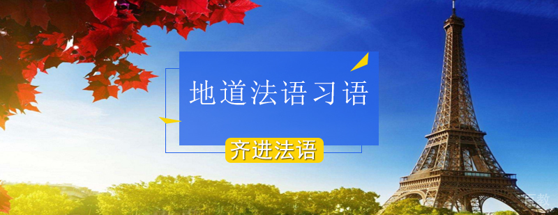 北京法语口语培训中心,北京法语初级口语培训班,北京成人法语口语课程
