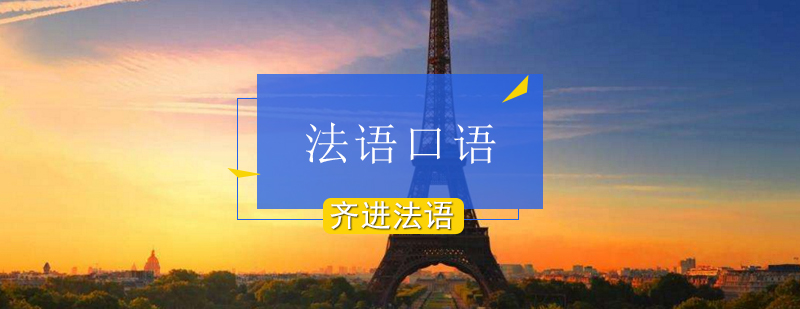 北京法语口语培训,北京法语口语培训哪个好,北京法语口语班