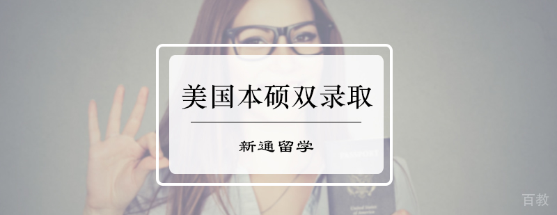 美国本硕双录取服务