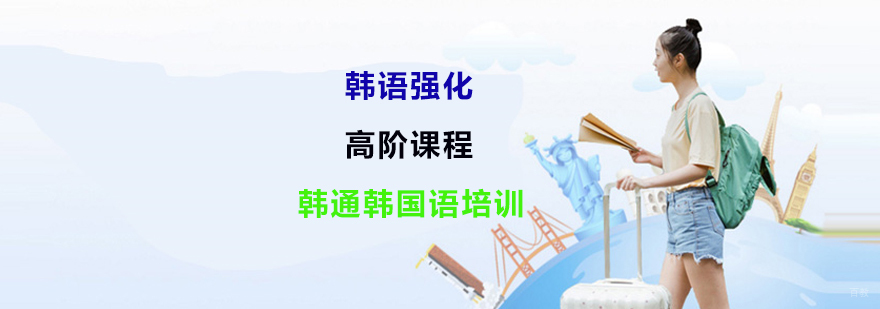韩语培训班