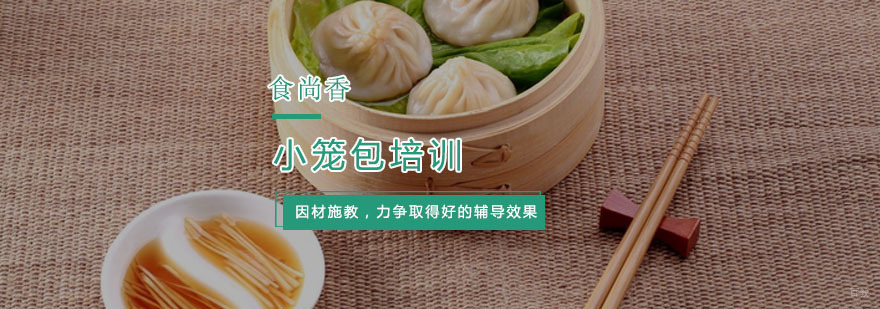 杭州小笼包培训