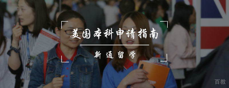 美国本科申请指南