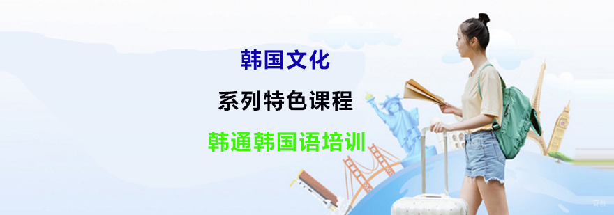 韩语培训机构