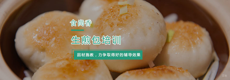 生煎包培训