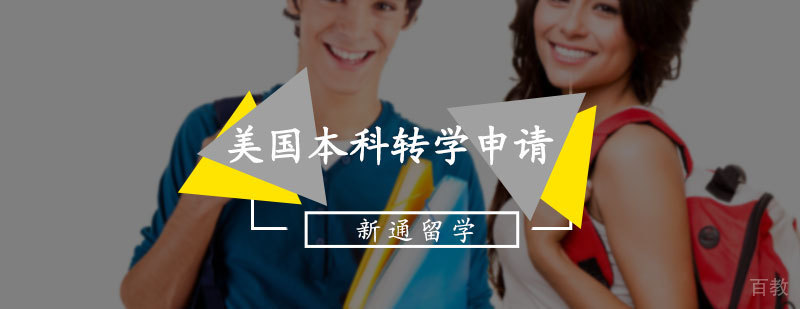 美国本科转学申请服务