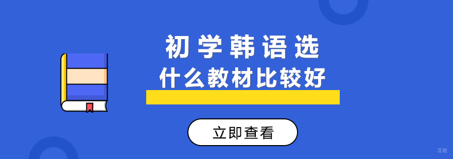 韩语教材对比分析