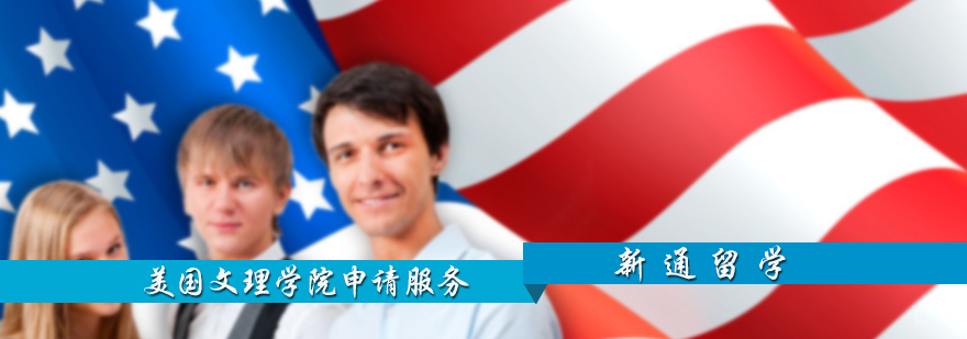 美国文理学院申请服务