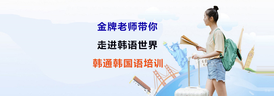 韩语培训班