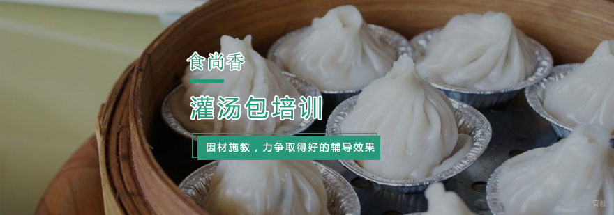 灌汤包培训