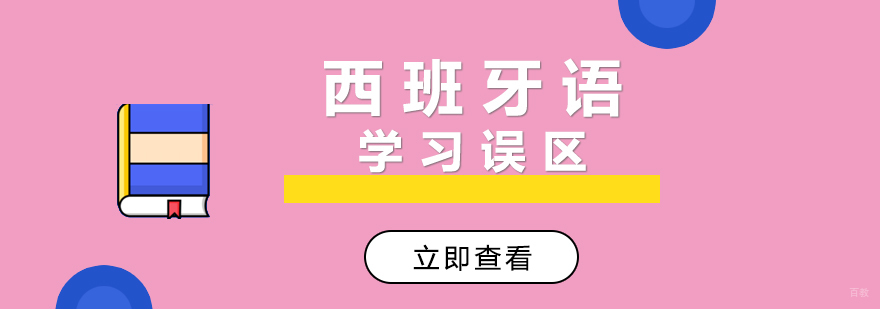 西班牙语学习指导
