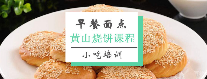 黄山烧饼实操教学