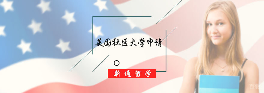 美国社区大学申请服务