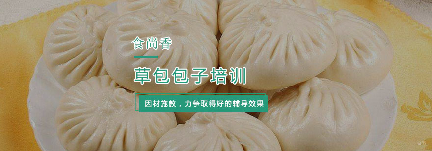 草包包子培训