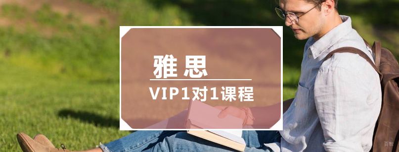 雅思VIP定制课程教学场景