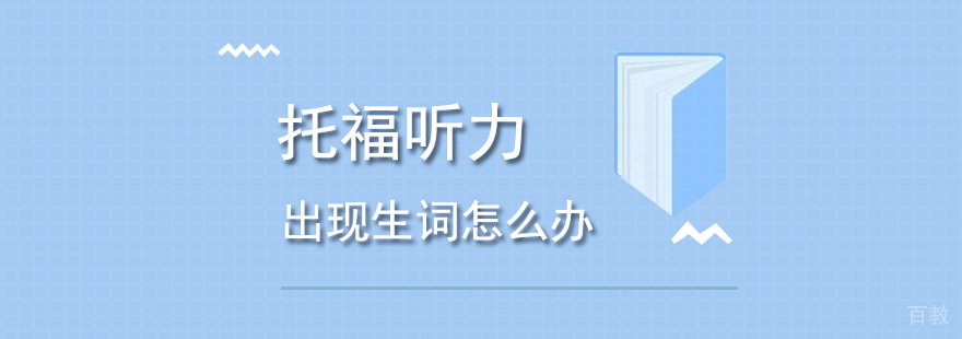 托福听力提高方法
