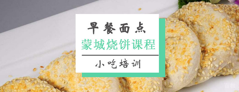 蒙城烧饼制作教学