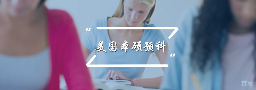 美国本硕预科申请服务