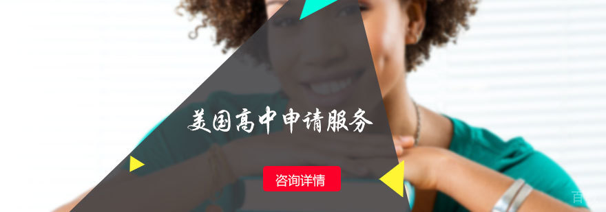 美国高中申请服务