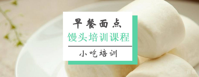 馒头制作教学