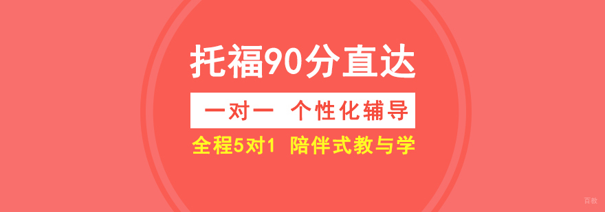 上海托福一对一辅导