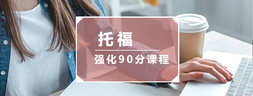 托福强化课程教学场景