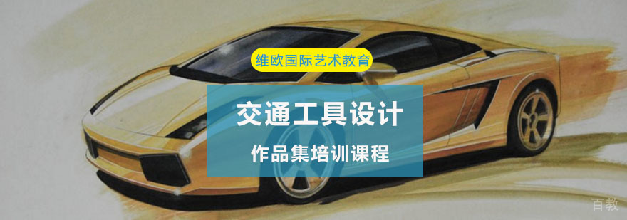 重庆交通工具设计作品集培训课-通工具设计留学培训 重庆交通工具设计作品集培训课