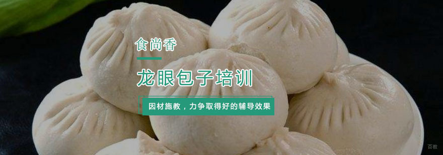 龙眼包子培训