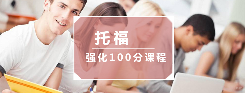 托福强化课程教学场景