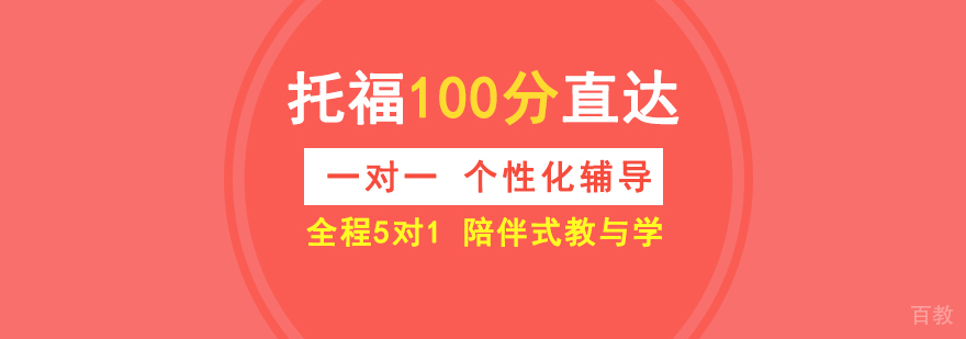托福一对一培训课程