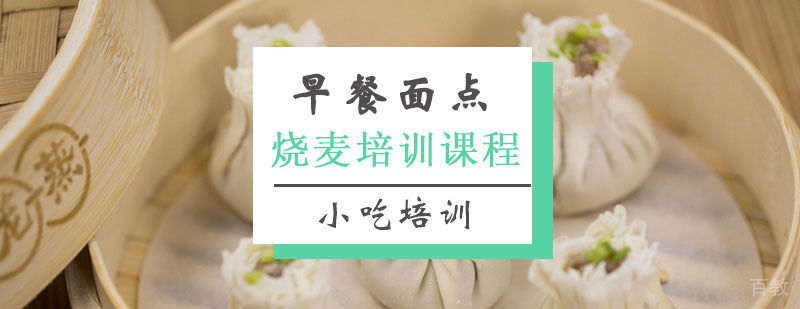烧麦技术教学