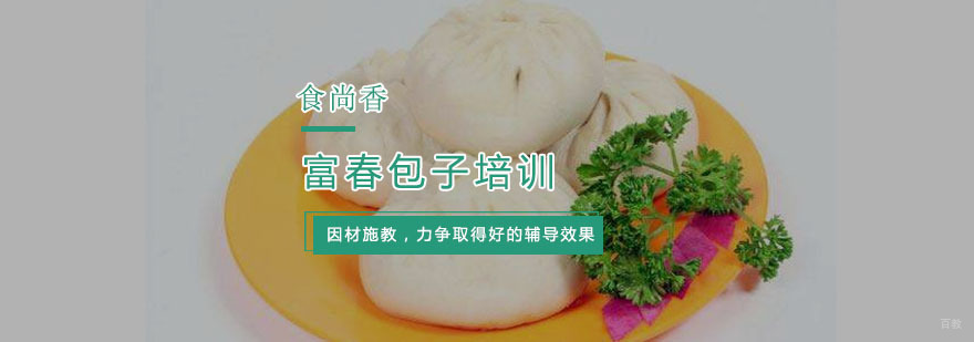 富春包子培训