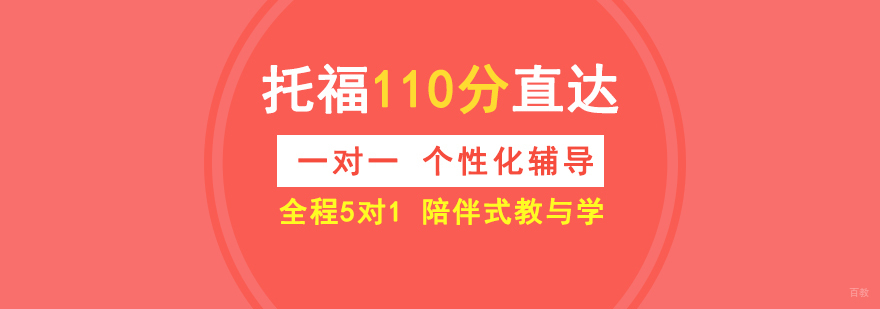 托福在线一对一培训