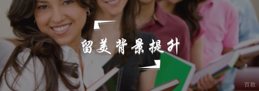 留美背景提升服务