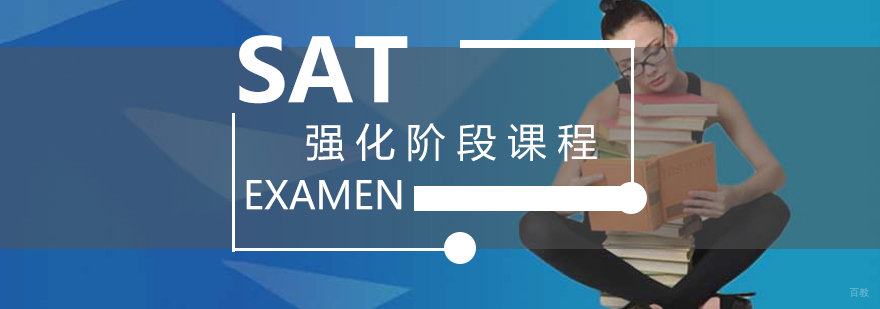 SAT强化课程