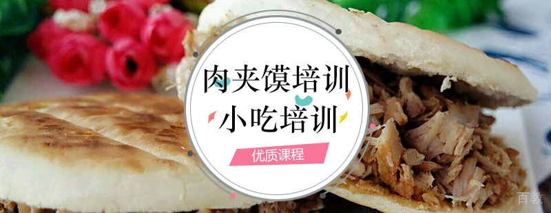 肉夹馍技术教学