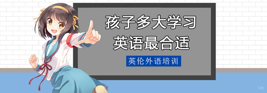 孩子多大学习英语最合适 广州英伦外语培训中心