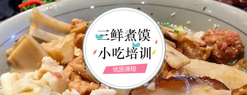 三鲜煮馍培训