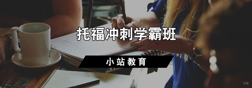 托福冲刺学霸班