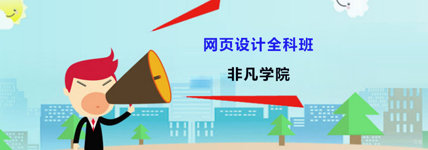 网页设计培训班
