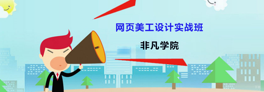 网页美工设计培训