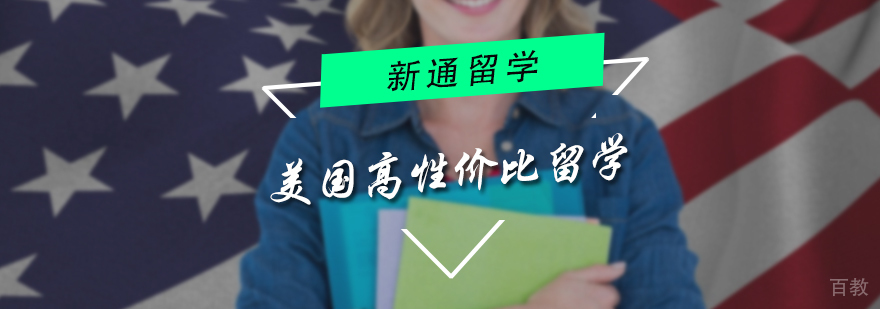 美国高性价比留学申请