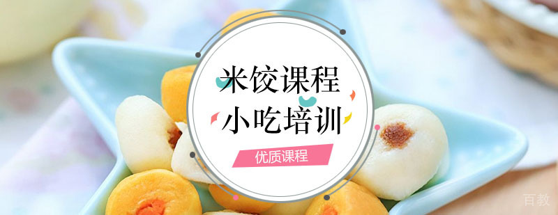 米饺制作教学现场